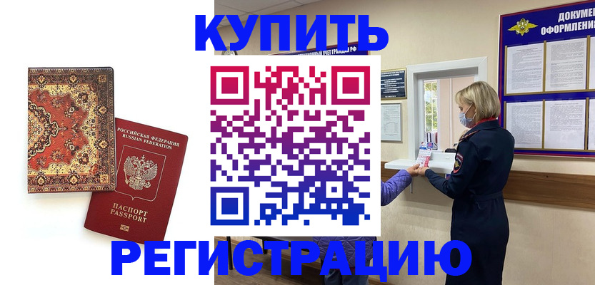 прописка для работы в Реутове